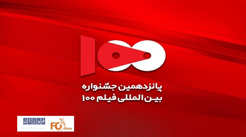 هیات انتخاب پانزدهمین جشنواره فیلم ۱۰۰ معرفی شدند