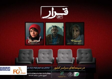 سه فیلم‌ کوتاه در«قرار» اکران می شوند