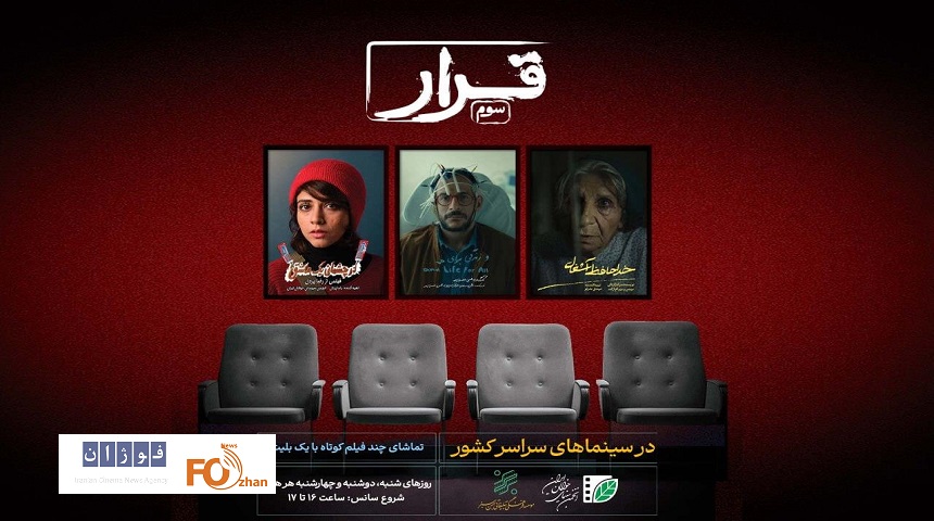 سه فیلم‌ کوتاه در«قرار» اکران می شوند