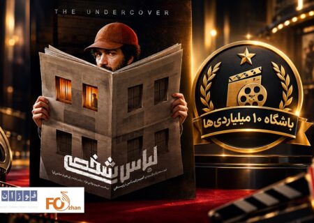 فیلم سینمایی«لباس شخصی» عضو باشگاه ۱۰میلیاردی های سینما شد