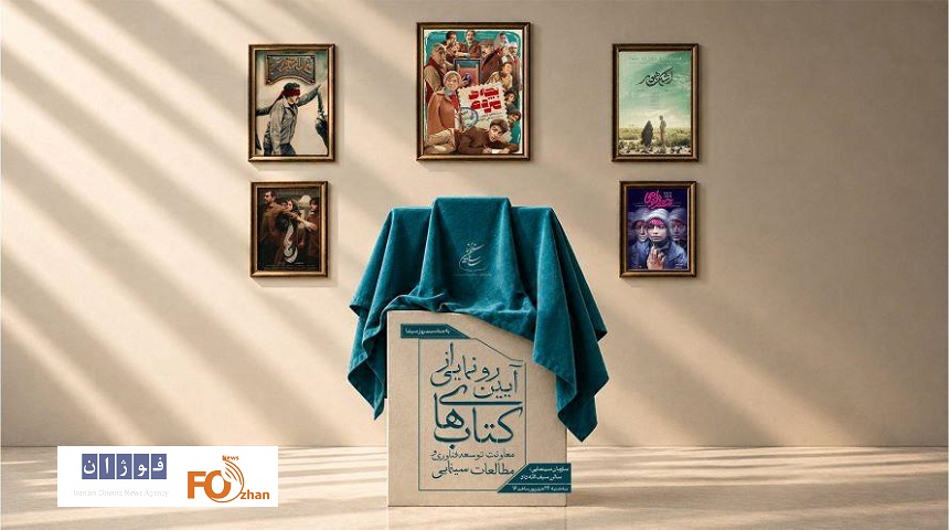 از سه کتاب معاونت توسعه فناوری و مطالعات سینمایی رونمایی شد