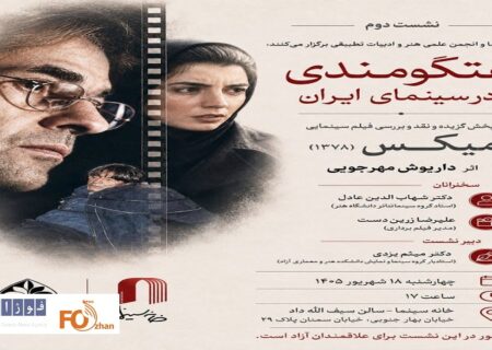 «میکس» ساخته زنده یاد داریوش مهرجویی در خانه سینما بررسی می شود