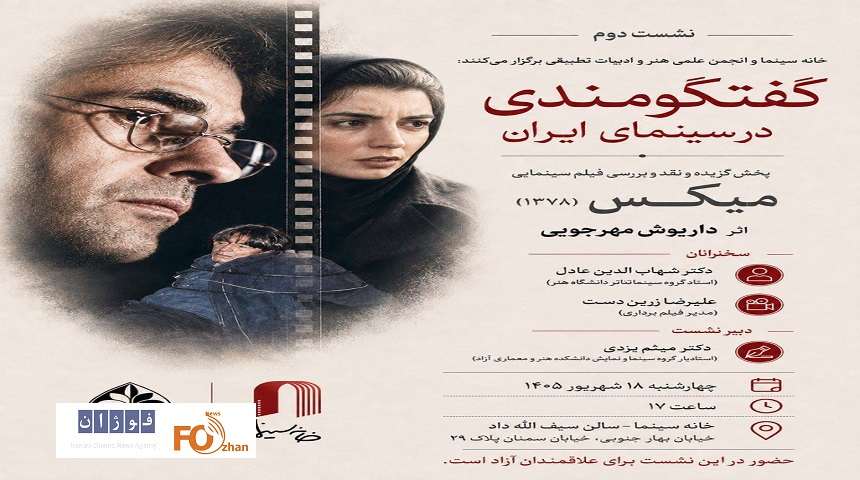 «میکس» ساخته زنده یاد داریوش مهرجویی در خانه سینما بررسی می شود