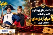 «ناپلئون در باغ زردآلو» عضو باشگاه ۲۰ میلیاردیهای سینما شد