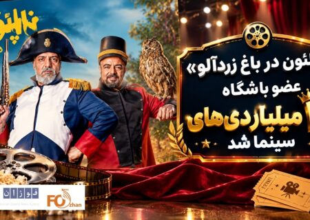 «ناپلئون در باغ زردآلو» عضو باشگاه ۲۰ میلیاردی‌های سینما شد