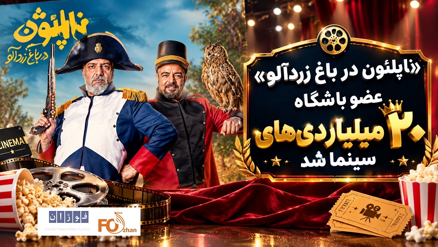 «ناپلئون در باغ زردآلو» عضو باشگاه ۲۰ میلیاردیهای سینما شد
