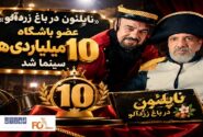 «ناپلئون در باغ زردآلو» عضو باشگاه ۱۰ میلیاردی های سینما شد