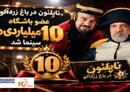 «ناپلئون در باغ زردآلو» عضو باشگاه ۱۰ میلیاردی های سینما شد
