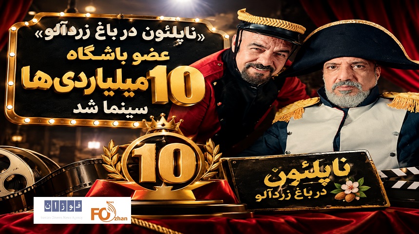 «ناپلئون در باغ زردآلو» عضو باشگاه ۱۰ میلیاردی های سینما شد