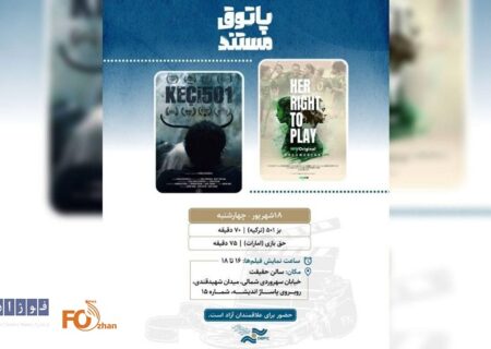 نمایش‌های «پاتوق مستند»میزبان ۲ اثر شد