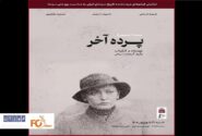 نسخه مرمت شده«پرده آخر»در موزه سینما به نمایش درمی آید