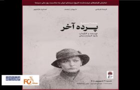 نسخه مرمت شده«پرده آخر»در موزه سینما به نمایش درمی آید