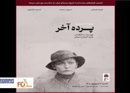 نسخه مرمت شده«پرده آخر»در موزه سینما به نمایش درمی آید