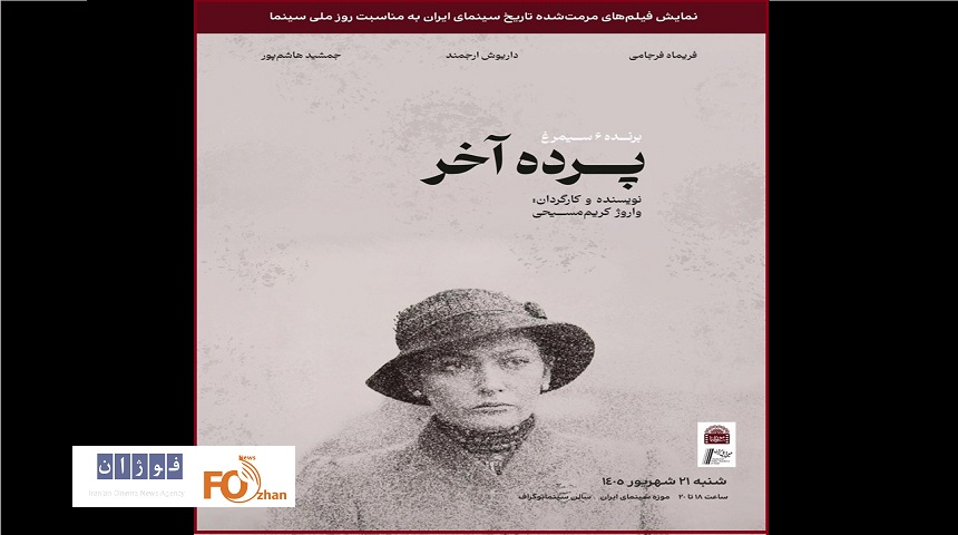 نسخه مرمت شده«پرده آخر»در موزه سینما به نمایش درمی آید