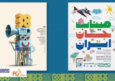 پوستر سی‌وهشتمین جشنواره فیلم‌های کودکان و نوجوانان رونمایی شد