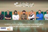 اسامی فیلم‌های کوتاه داستانی بخش ملی جشنواره فیلم‌ کوتاه تهران اعلام شد