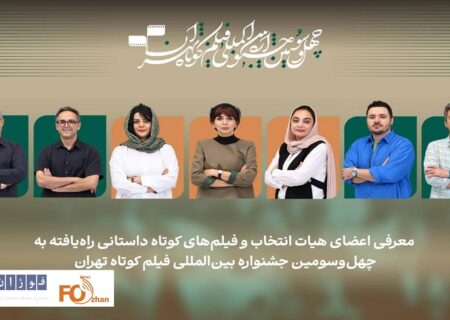 اسامی فیلم‌های کوتاه داستانی بخش ملی جشنواره فیلم‌ کوتاه تهران اعلام شد