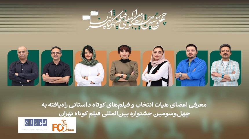 اسامی فیلم‌های کوتاه داستانی بخش ملی جشنواره فیلم‌ کوتاه تهران اعلام شد