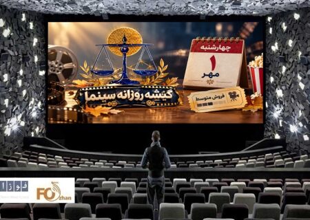 گیشه روزانه سینما اول مهر را با یک فیلم جدید و فروشی متوسط سپری کرد