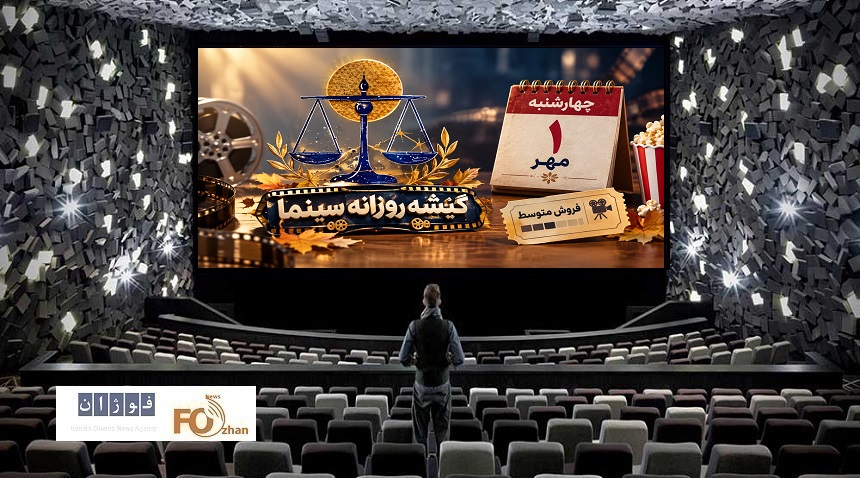 گیشه روزانه سینما اول مهر را با یک فیلم جدید و فروشی متوسط سپری کرد