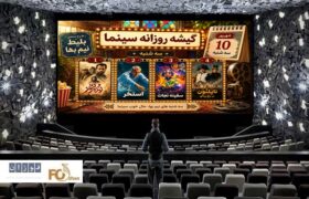 گیشه روزانه سینما، دومین سه‌شنبه شهریور، با طرح نیم‌بها فروش متعادلی داشت