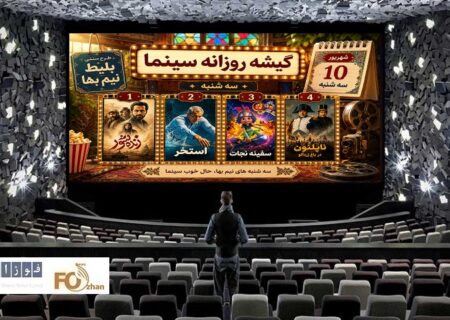 گیشه روزانه سینما، دومین سه‌شنبه شهریور، با طرح نیم‌بها فروش متعادلی داشت