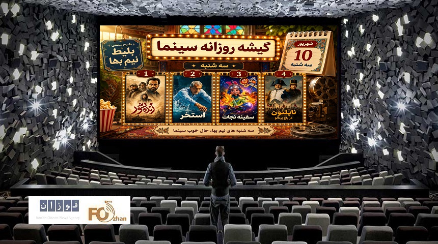 گیشه روزانه سینما، دومین سه‌شنبه شهریور، با طرح نیم‌بها فروش متعادلی داشت