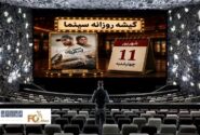 گیشه روزانه سینما دومین چهارشنبه شهریور،«اسکورت»را به چرخه اکران اضافه کرد