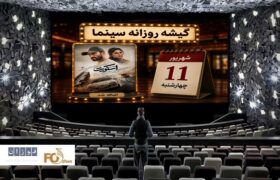 گیشه روزانه سینما دومین چهارشنبه شهریور،«اسکورت»را به چرخه اکران اضافه کرد