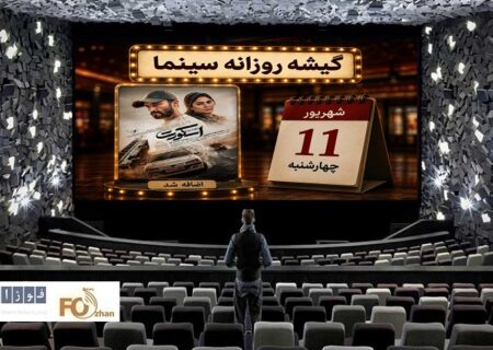 گیشه روزانه سینما دومین چهارشنبه شهریور،«اسکورت»را به چرخه اکران اضافه کرد
