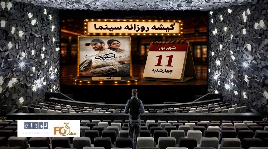 گیشه روزانه سینما دومین چهارشنبه شهریور،«اسکورت»را به چرخه اکران اضافه کرد