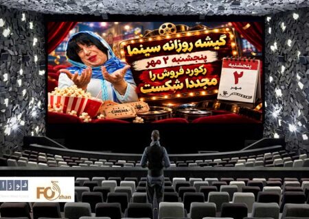 گیشه روزانه سینما در دومین روز پاییز  رکورد ریالی را ارتقا داد