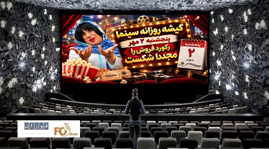 گیشه روزانه سینما در دومین روز پاییز  رکورد ریالی را ارتقا داد