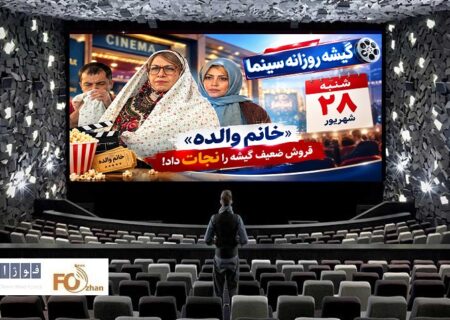 گیشه روزانه سینما، آخرین شنبه شهریور، با یک فیلم در کانال میلیاردی سپری شد