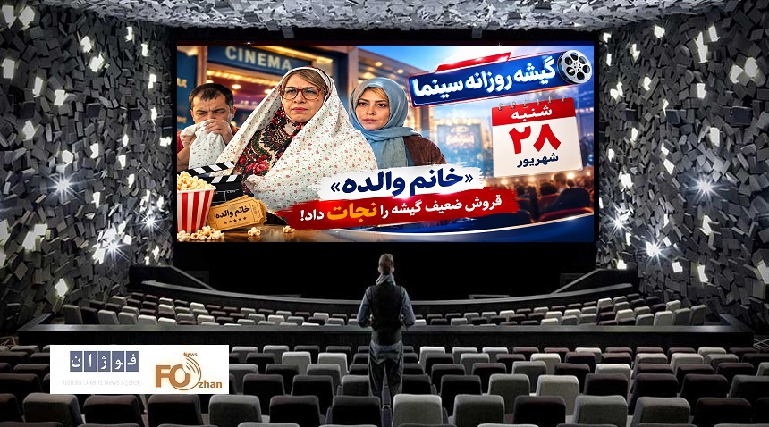گیشه روزانه سینما، آخرین شنبه شهریور، با یک فیلم در کانال میلیاردی سپری شد