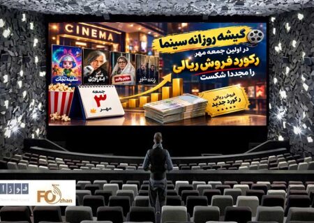 گیشه روزانه سینما در اولین جمعه مهر، رکورد فروش ریالی را مجددا شکست
