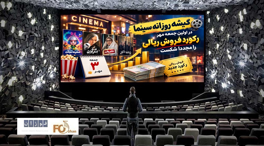 گیشه روزانه سینما در اولین جمعه مهر، رکورد فروش ریالی را مجددا شکست