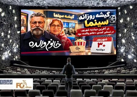 گیشه روزانه سینما در آخرین دوشنبه شهریور، در تسخیر کمدی «خانم والده» بود
