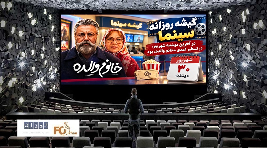 گیشه روزانه سینما در آخرین دوشنبه شهریور، در تسخیر کمدی «خانم والده» بود