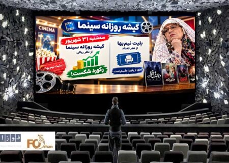گیشه‌ روزانه‌ سینما آخر شهریور، با سه‌شنبه‌ نیم‌بها، یک رکورد ریالی ثبت کرد