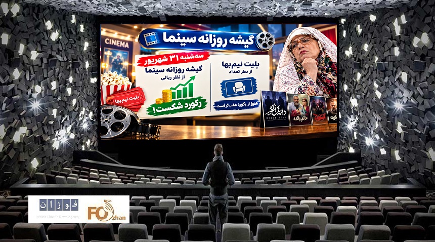 گیشه‌ روزانه‌ سینما آخر شهریور، با سه‌شنبه‌ نیم‌بها، یک رکورد ریالی ثبت کرد