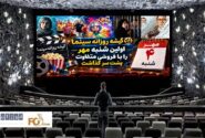 گیشه روزانه سینما اولین شنبه مهر را با فروشی متفاوت پشت سر گذاشت