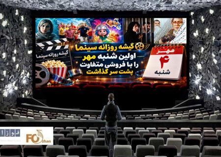 گیشه روزانه سینما اولین شنبه مهر را با فروشی متفاوت پشت سر گذاشت