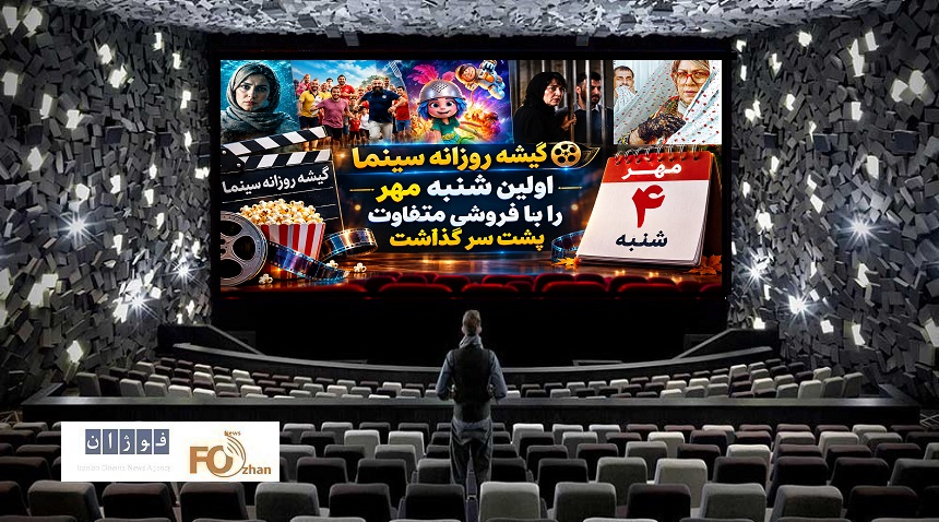 گیشه روزانه سینما اولین شنبه مهر را با فروشی متفاوت پشت سر گذاشت