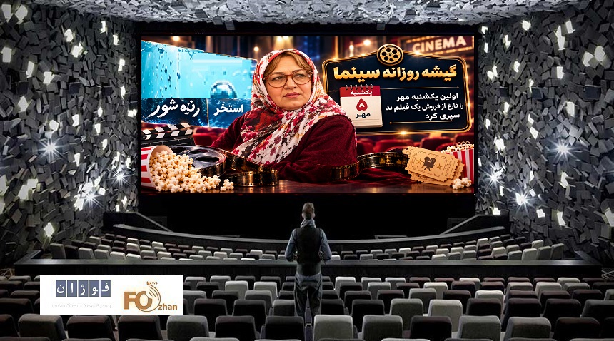 گیشه روزانه سینما اولین یکشنبه مهر را فارغ از فروش یک فیلم بد سپری کرد