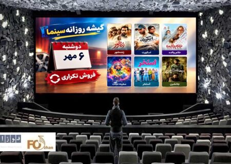گیشه روزانه سینما اولین دوشنبه مهر را با فروشی تکراری سپری کرد