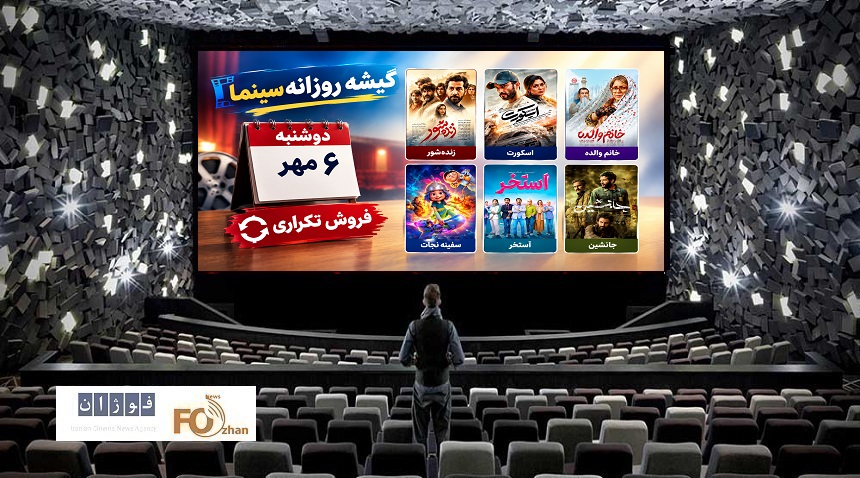 گیشه روزانه سینما اولین دوشنبه مهر را با فروشی تکراری سپری کرد