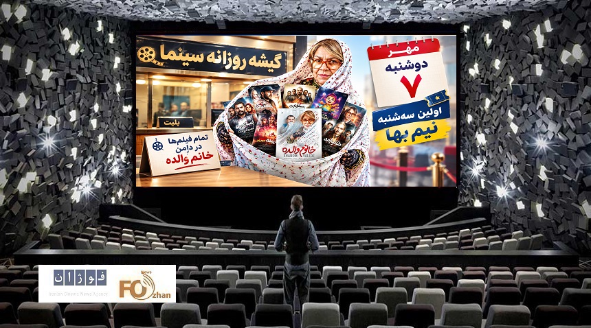 گیشه روزانه سینما اولین سه‌شنبه نیم‌بهای مهر را با فروش نسبتا خوبی گذراند