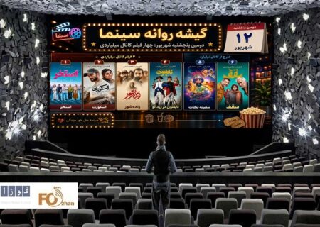 گیشه روزانه سینما، دومین پنجشنبه شهریور، مجددا ۴ فیلم میلیاردی داشت