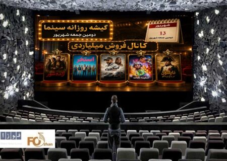 گیشه روزانه سینما، دومین جمعه شهریور، رکورد ۵ فیلم  میلیاردی را ثبت کرد